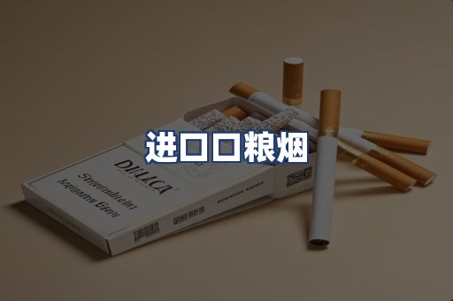 进口口粮烟