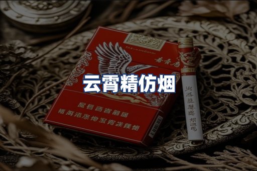 云霄精仿烟